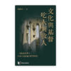 文化與基督：吃人到救人(繁)