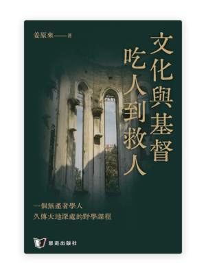 文化與基督：吃人到救人(繁)