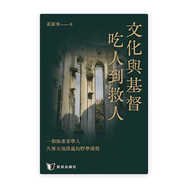 文化與基督：吃人到救人(繁)