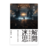 解開精神疾病的迷思——精神疾病與信仰探討(繁)