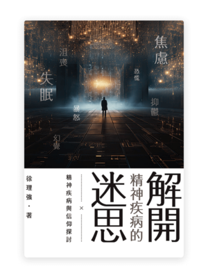 解開精神疾病的迷思——精神疾病與信仰探討(繁)