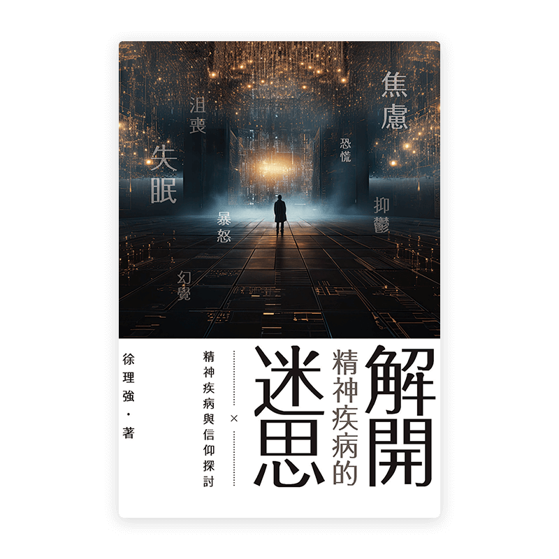 解開精神疾病的迷思——精神疾病與信仰探討(繁)