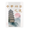 中华神学之道(简)