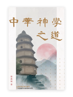 中华神学之道(简)