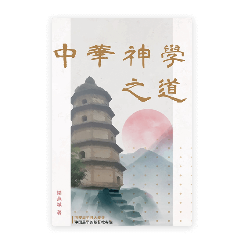 中华神学之道(简)