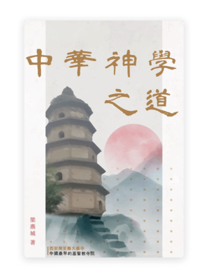中華神學之道(繁)