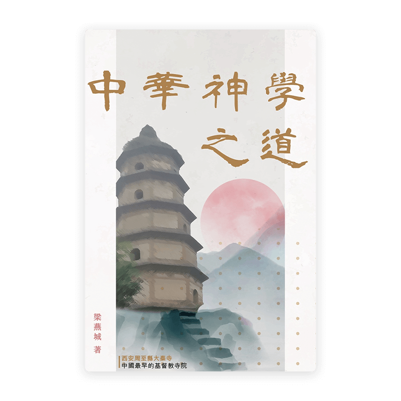 中華神學之道(繁)