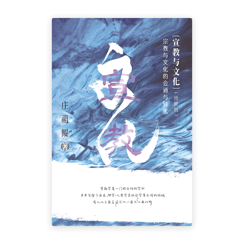 宣教与文化——宗教与文化的会通与转化（增修版）(简)