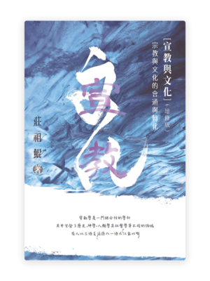 宣教與文化——宗教與文化的會通與轉化（增修版）(繁)