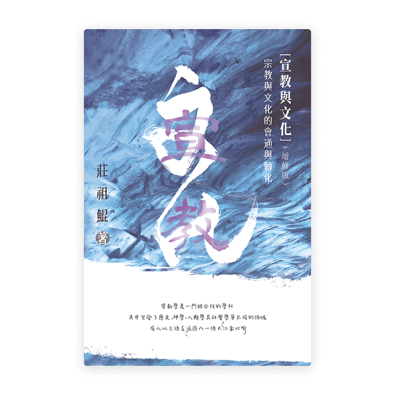 宣教與文化——宗教與文化的會通與轉化（增修版）(繁)