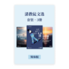 清教徒文选•套装3册(简)
