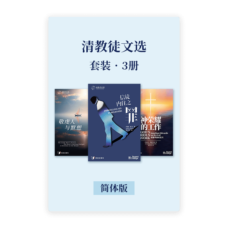 清教徒文选•套装3册(简)