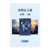 清教徒文選•套裝3冊(繁)