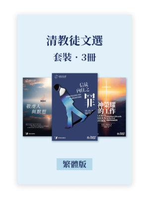 清教徒文選•套裝3冊(繁)