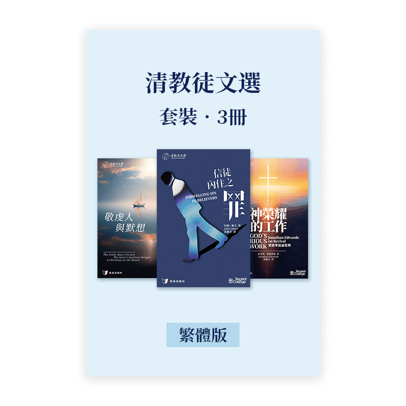 清教徒文選•套裝3冊(繁)