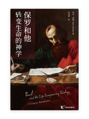 保罗和他转变生命的神学(简)