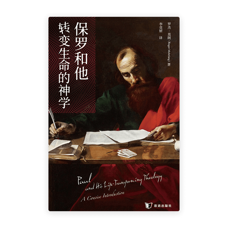 保罗和他转变生命的神学(简)