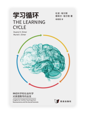 学习循环：神经科学和社会科学对真理教导的启发(简)