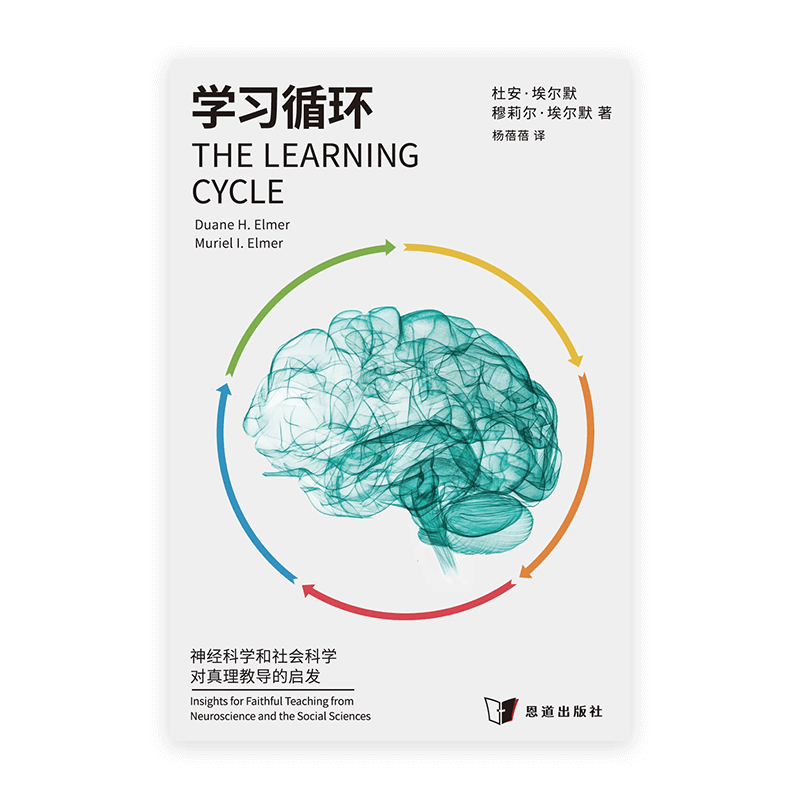 学习循环：神经科学和社会科学对真理教导的启发(简)
