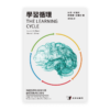學習循環：神經科學和社會科學對真理教導的啟發(繁)