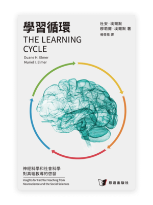 學習循環：神經科學和社會科學對真理教導的啟發(繁)
