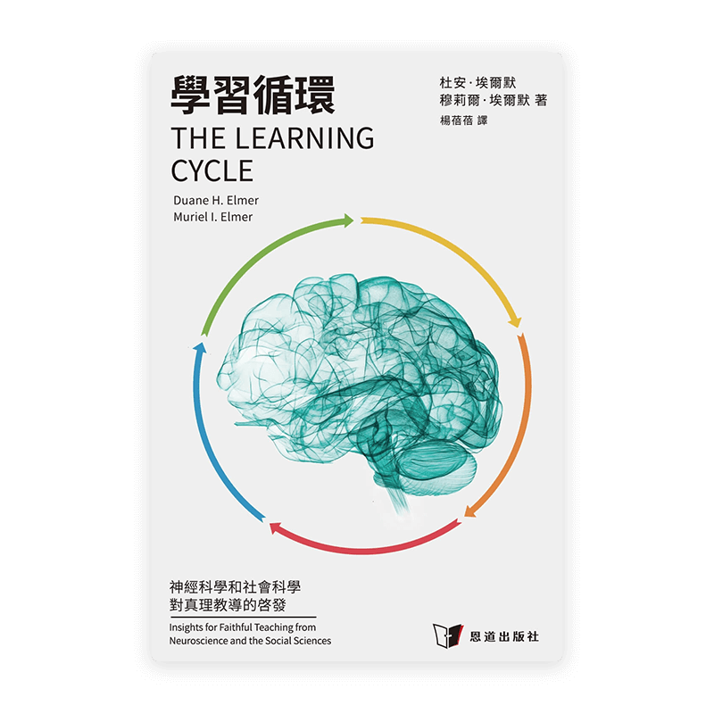 學習循環：神經科學和社會科學對真理教導的啟發(繁)