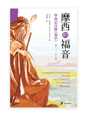 摩西的福音：申命记注释（卷中）(简)