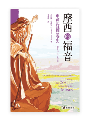 摩西的福音：申命記註釋（卷中）(繁)