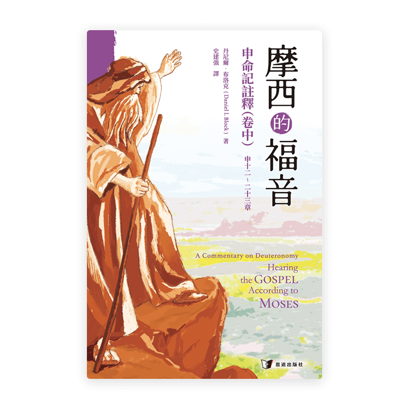 摩西的福音：申命記註釋（卷中）(繁)