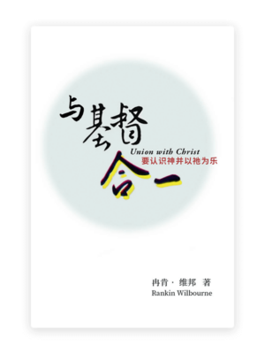 与基督合一(简)