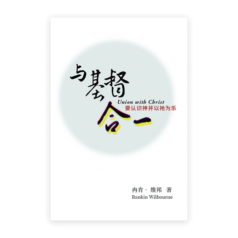 与基督合一(简)