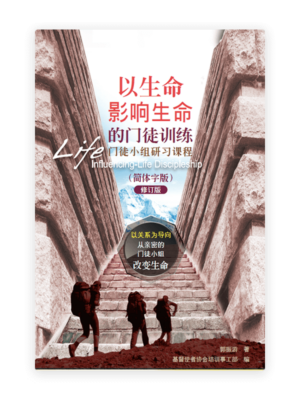 以生命影响生命的门徒训练─门徒小组研习课程(简)