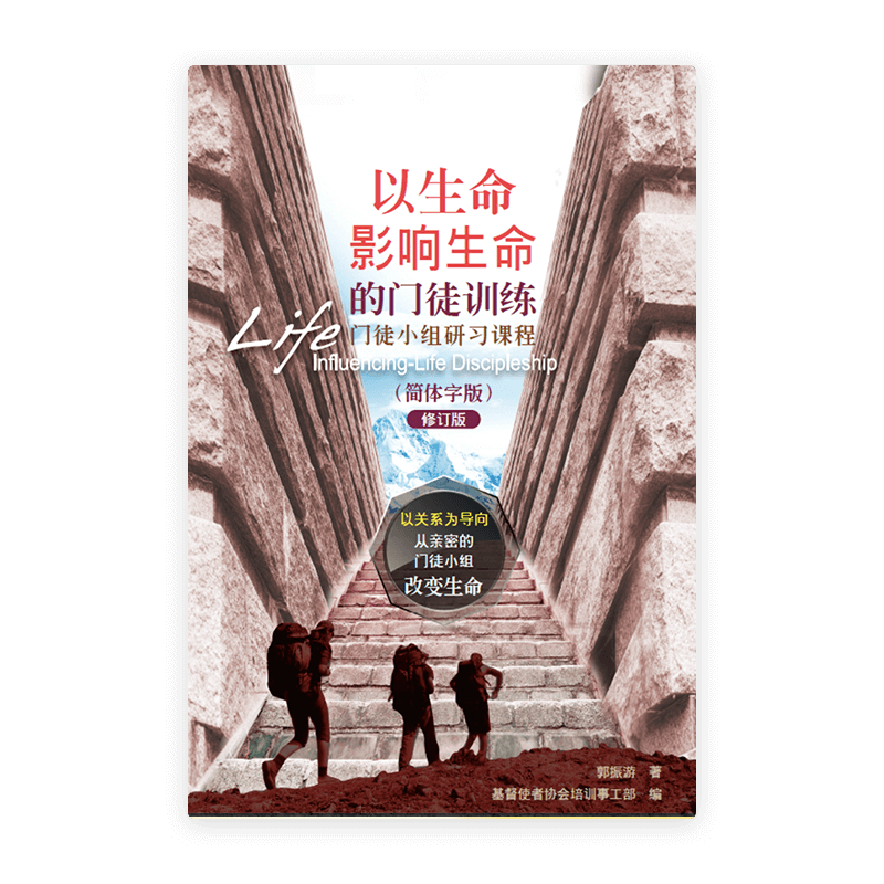 以生命影响生命的门徒训练─门徒小组研习课程(简)