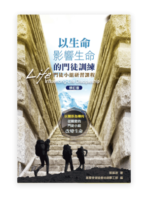 以生命影響生命的門徒訓練─門徒小組研習課程(繁)