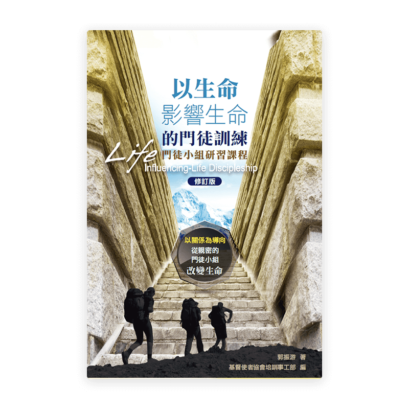 以生命影響生命的門徒訓練─門徒小組研習課程(繁)
