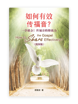 如何有效传福音？一学就会！传福音的即战力〈简体版〉