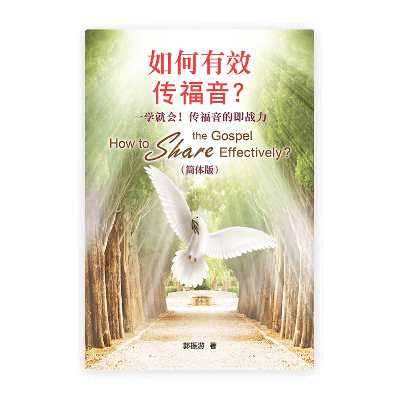 如何有效传福音？一学就会！传福音的即战力〈简体版〉