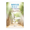 如何有效傳福音？一學就會！傳福音的即戰力〈繁體版〉