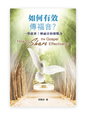 如何有效傳福音？一學就會！傳福音的即戰力〈繁體版〉