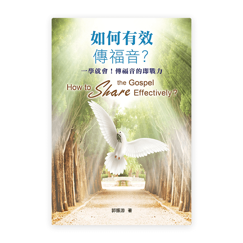 如何有效傳福音？一學就會！傳福音的即戰力〈繁體版〉