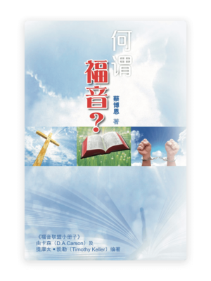 何谓福音(简)