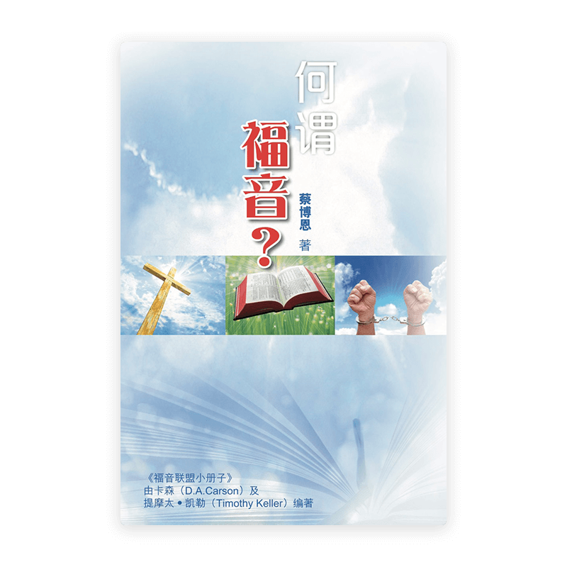 何谓福音(简)