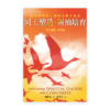 同工塑造·领袖培育〈研习课程·简体版〉