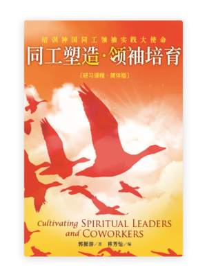 同工塑造·领袖培育〈研习课程·简体版〉