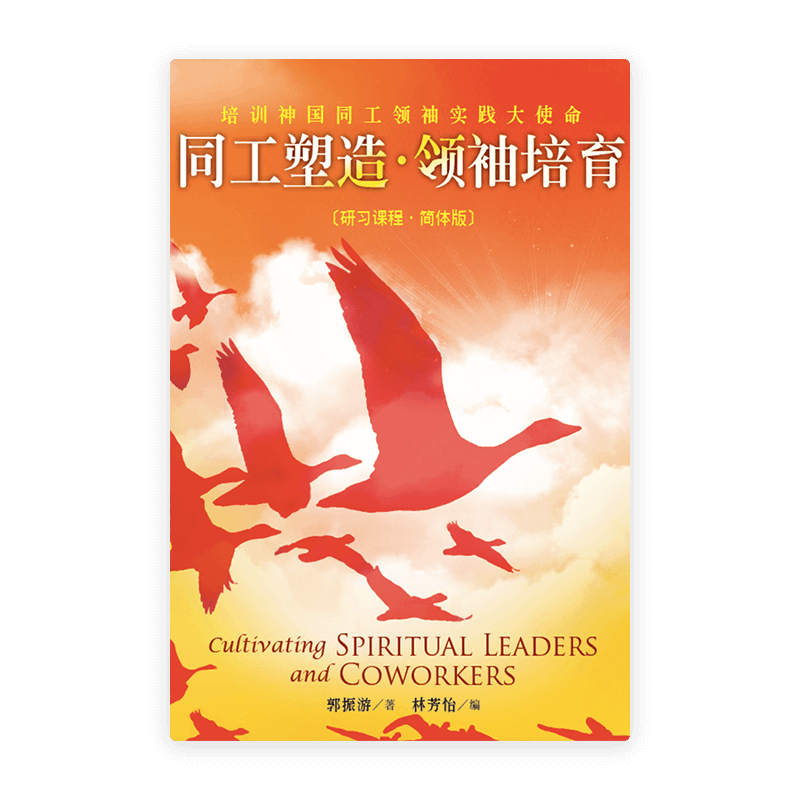 同工塑造·领袖培育〈研习课程·简体版〉