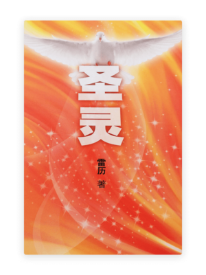圣灵(简)