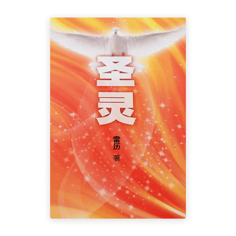 圣灵(简)