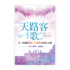 天路客之歌：从《天路历程》反思灵命成长之路(简)