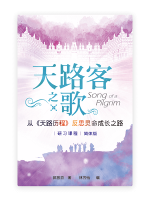 天路客之歌：从《天路历程》反思灵命成长之路(简)