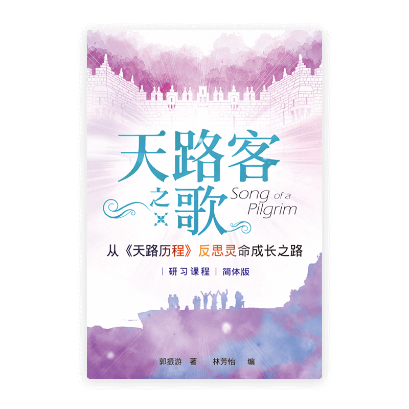 天路客之歌：从《天路历程》反思灵命成长之路(简)